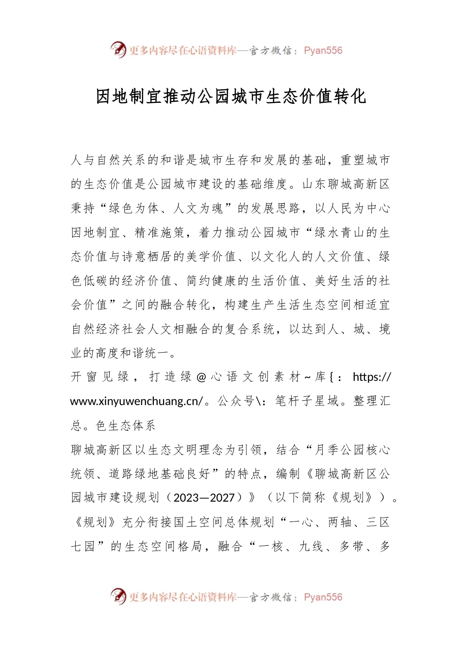 因地制宜推动公园城市生态价值转化.docx_第1页