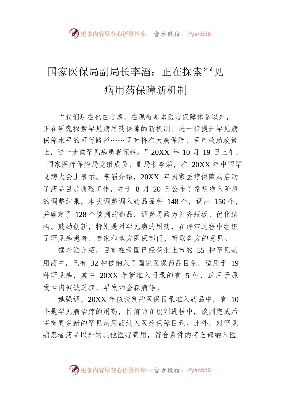 国家医保局副局长李滔：正在探索罕见病用药保障新机制.docx_第1页