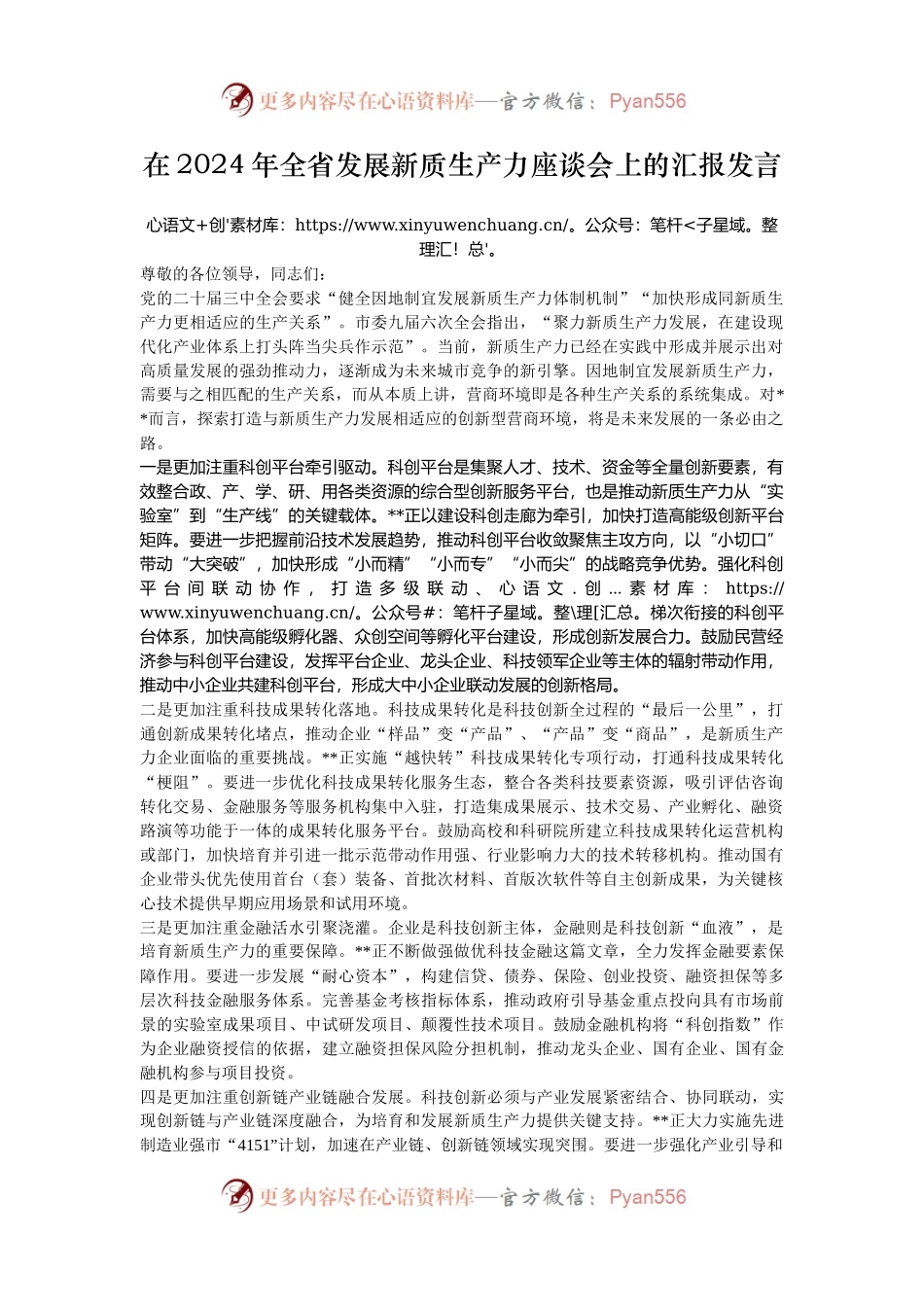 在2024年全省发展新质生产力座谈会上的汇报发言.docx_第1页
