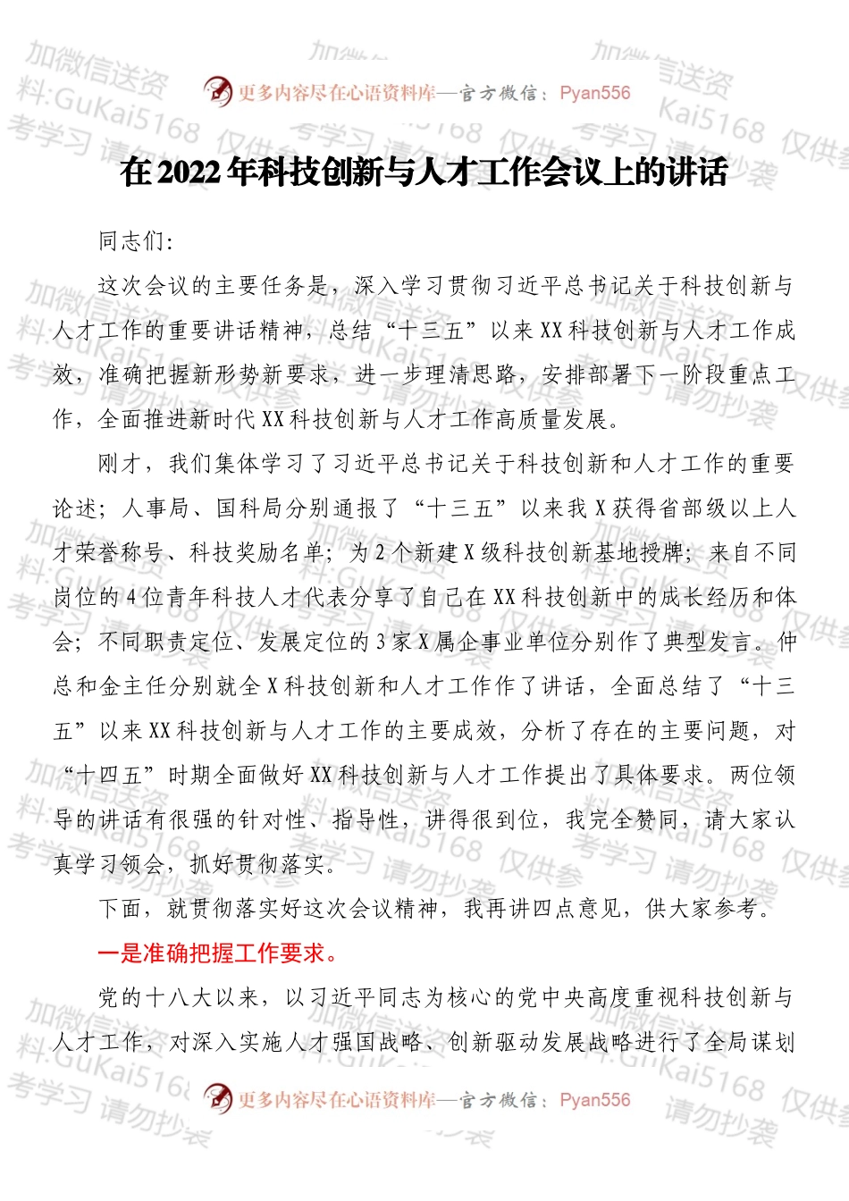 在2022年科技创新与人才工作会议上的讲话.docx_第1页