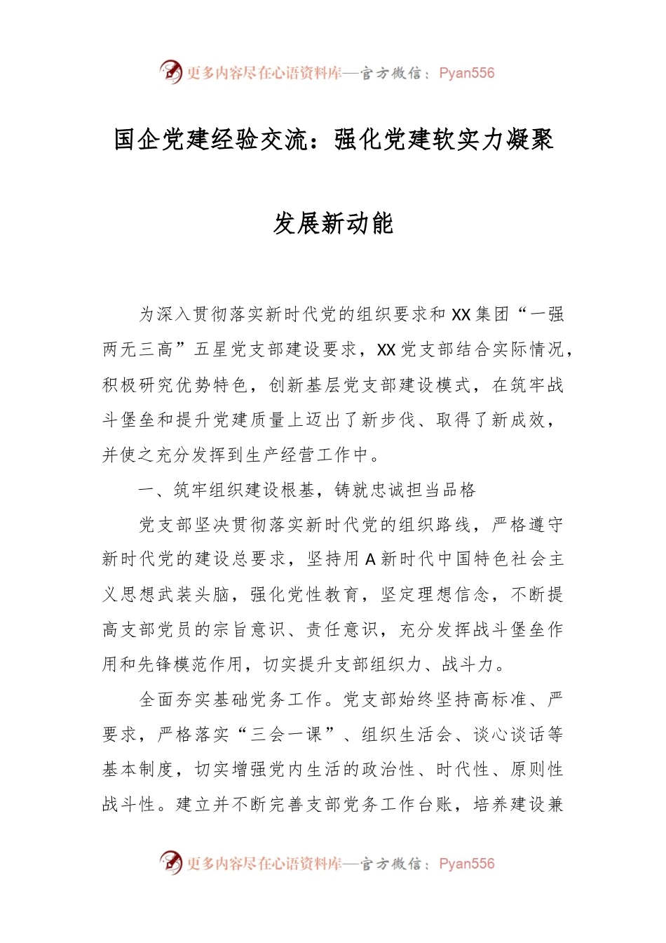 国企党建经验交流：强化党建软实力凝聚发展新动能.docx_第1页