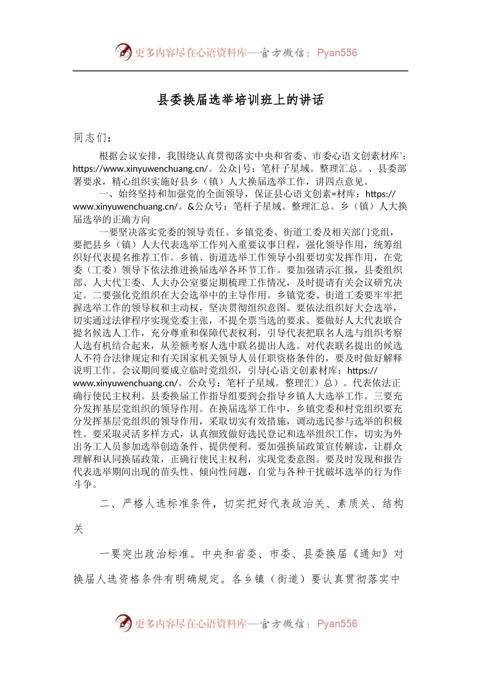 县委换届选举培训班上的讲话.docx_第1页