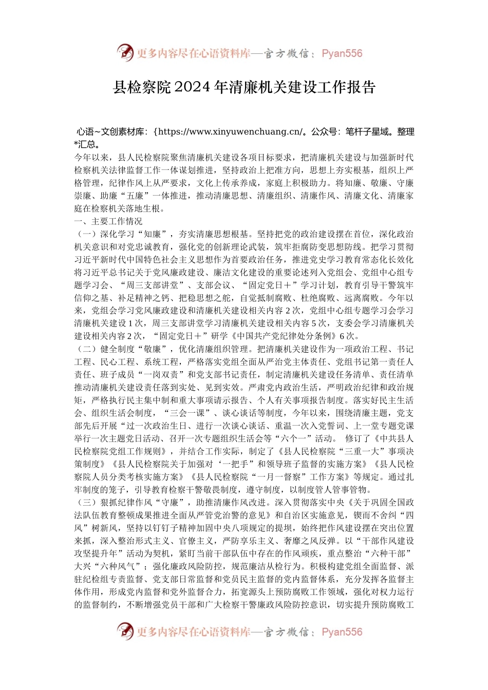 县检察院2024年清廉机关建设工作报告.docx_第1页