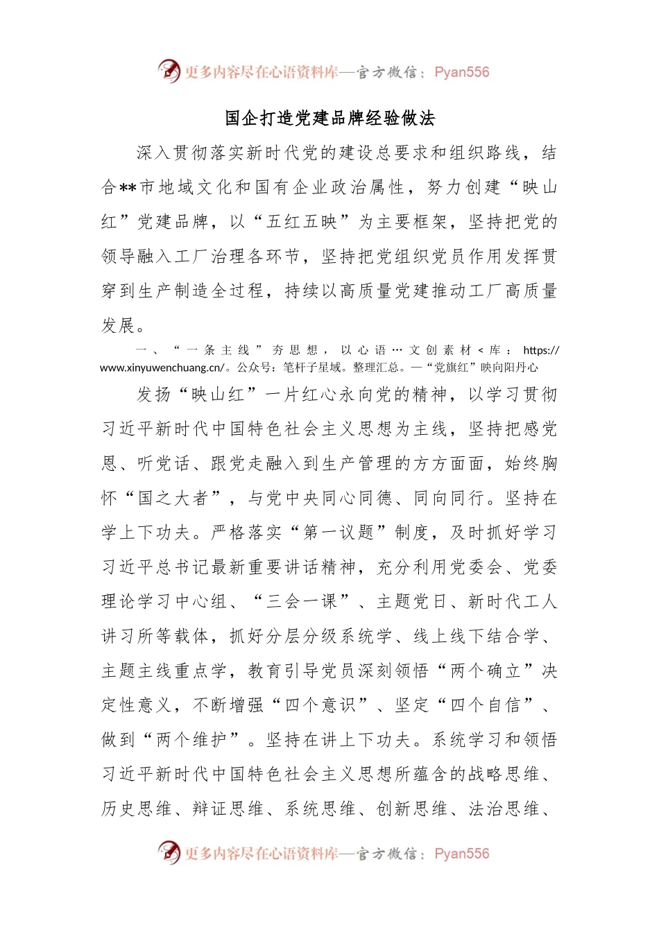 国企打造党建品牌经验做法.docx_第1页