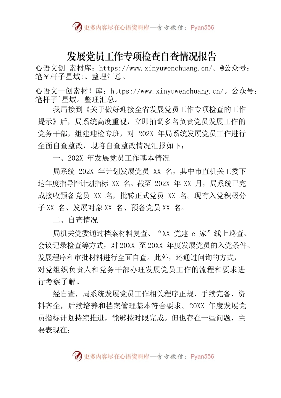 发展党员工作专项检查自查情况报告.docx_第1页