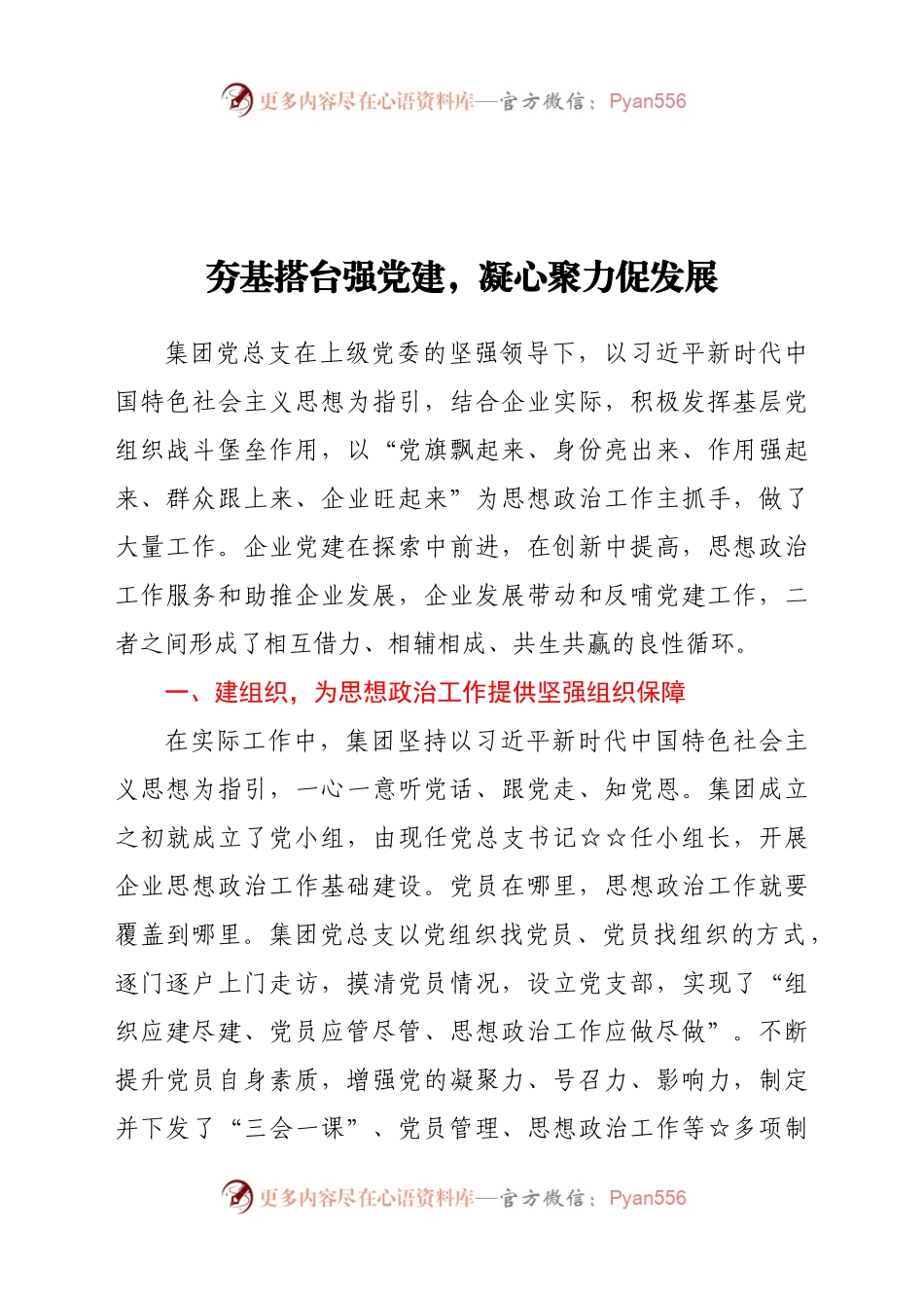 国企党建工作汇报——夯基搭台强党建，凝心聚力促发展.docx_第1页