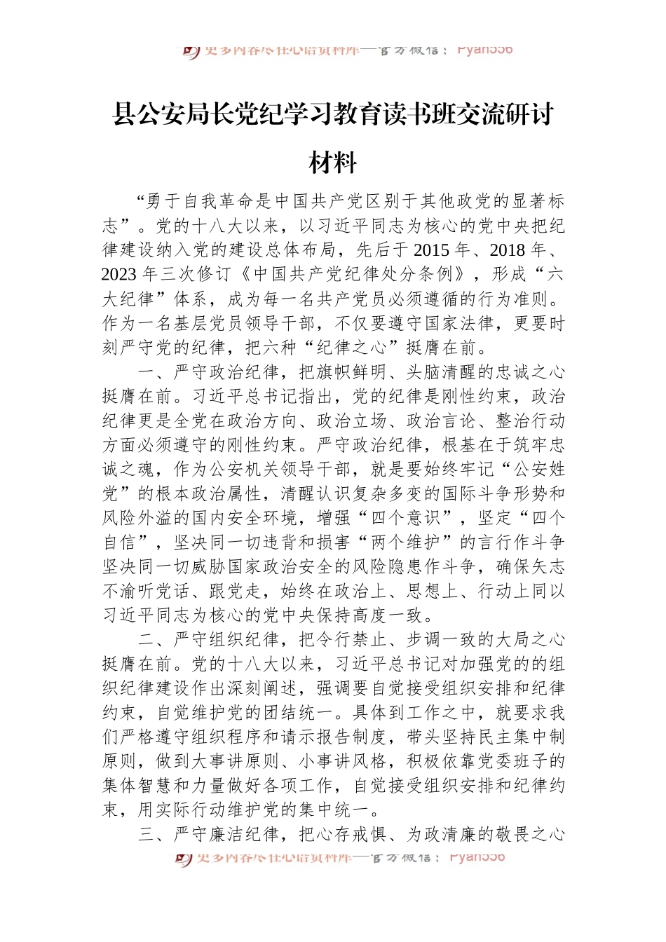 县公安局长党纪学习教育读书班交流研讨材料.docx_第1页