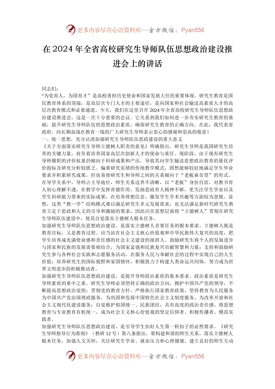 在2024年全省高校研究生导师队伍思想政治建设推进会上的讲话.docx_第1页