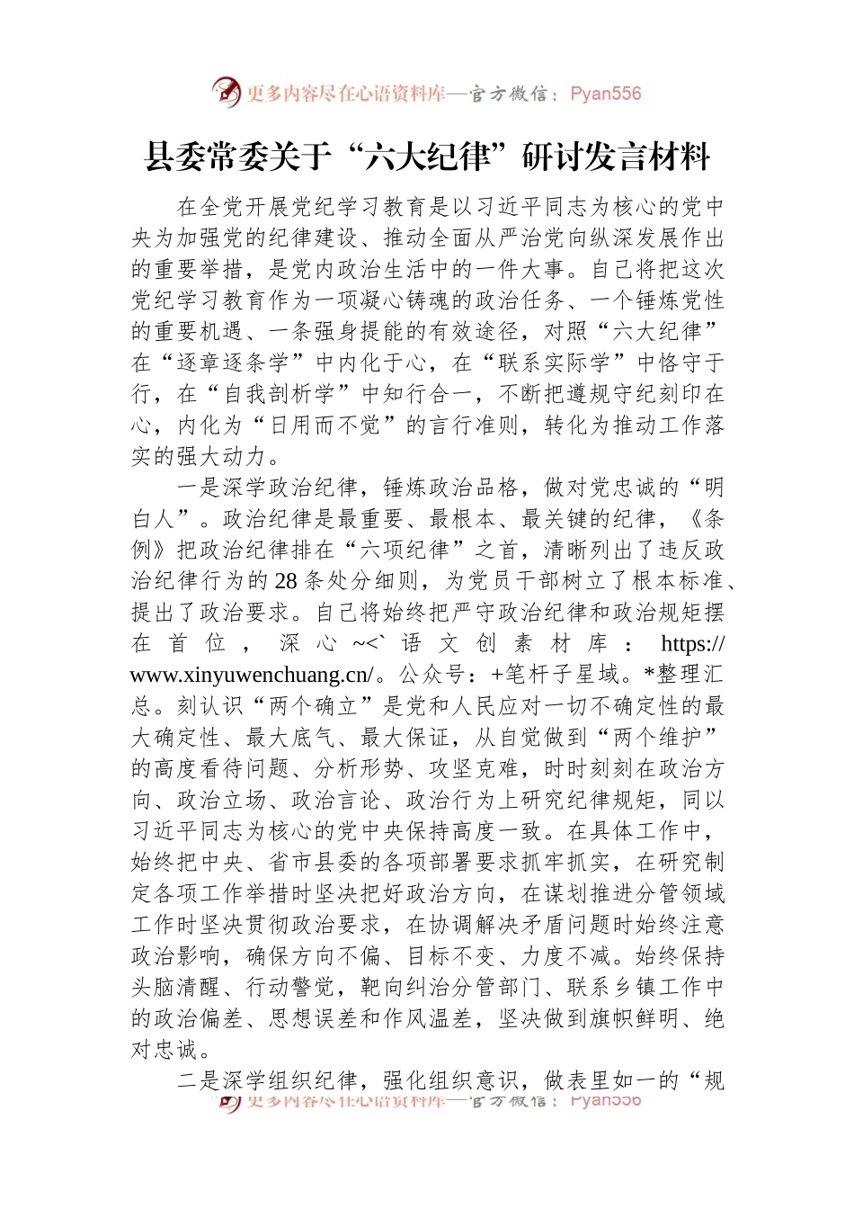 县委常委关于“六大纪律”研讨发言材料.docx_第1页