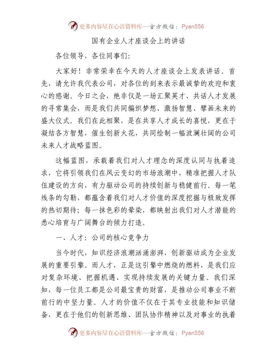 国有企业人才座谈会上的讲话.docx_第1页