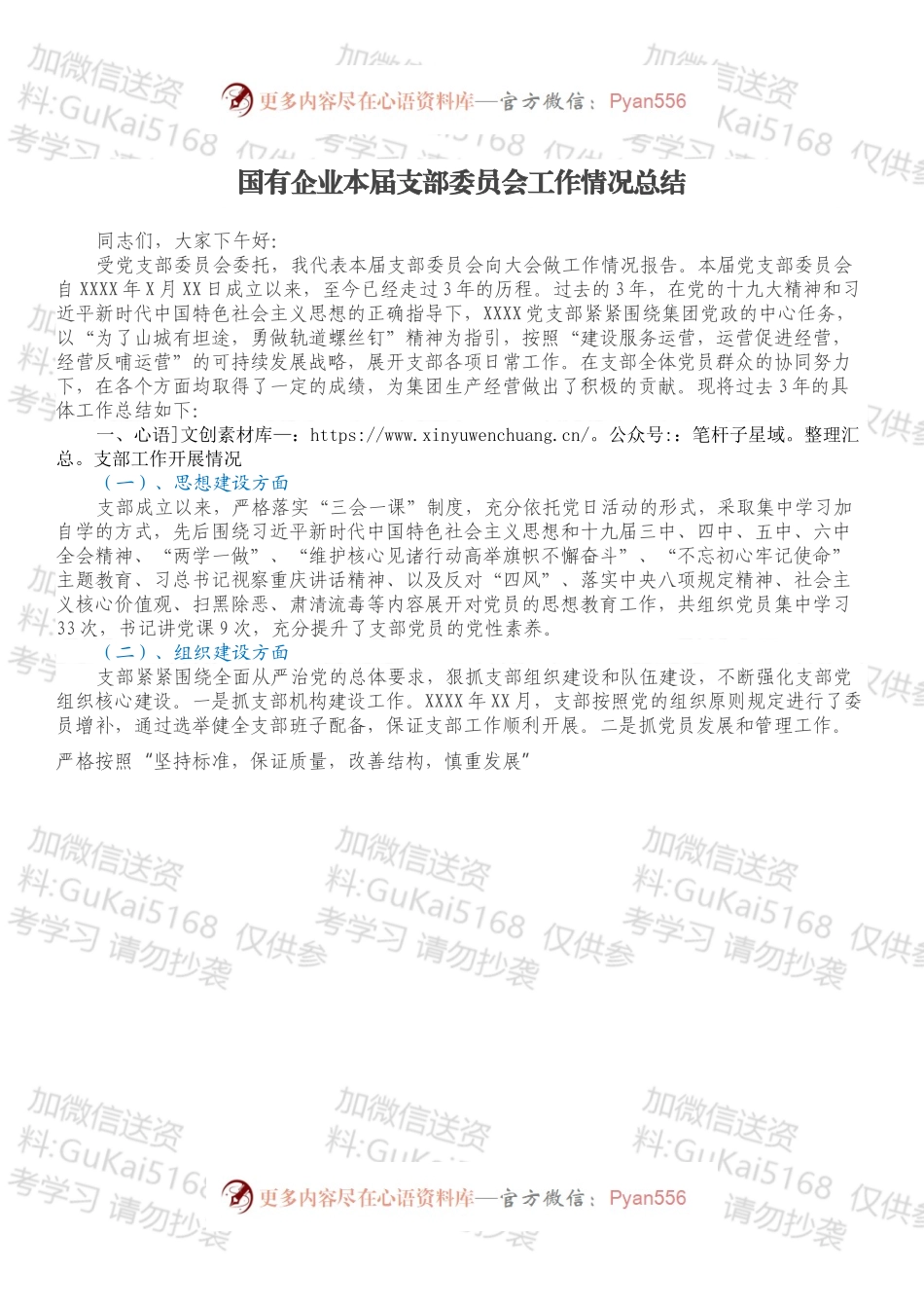 国有企业本届支部委员会工作情况总结.docx_第1页