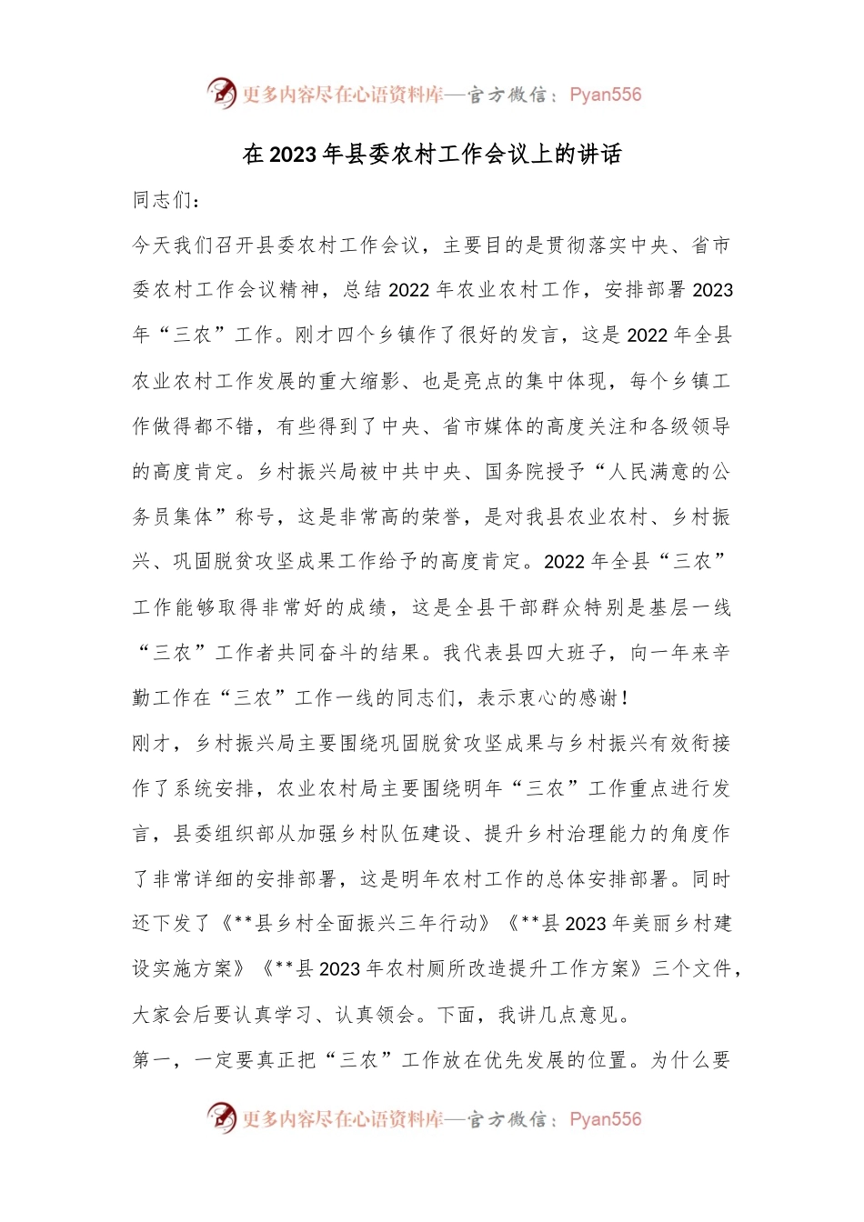 在2023年县委农村工作会议上的讲话.docx_第1页