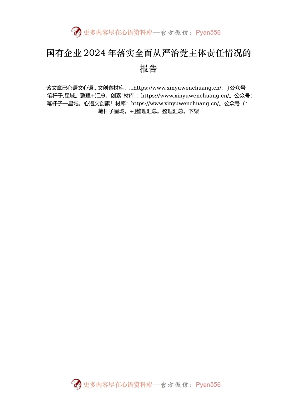 国有企业2024年落实全面从严治党主体责任情况的报告.docx_第1页