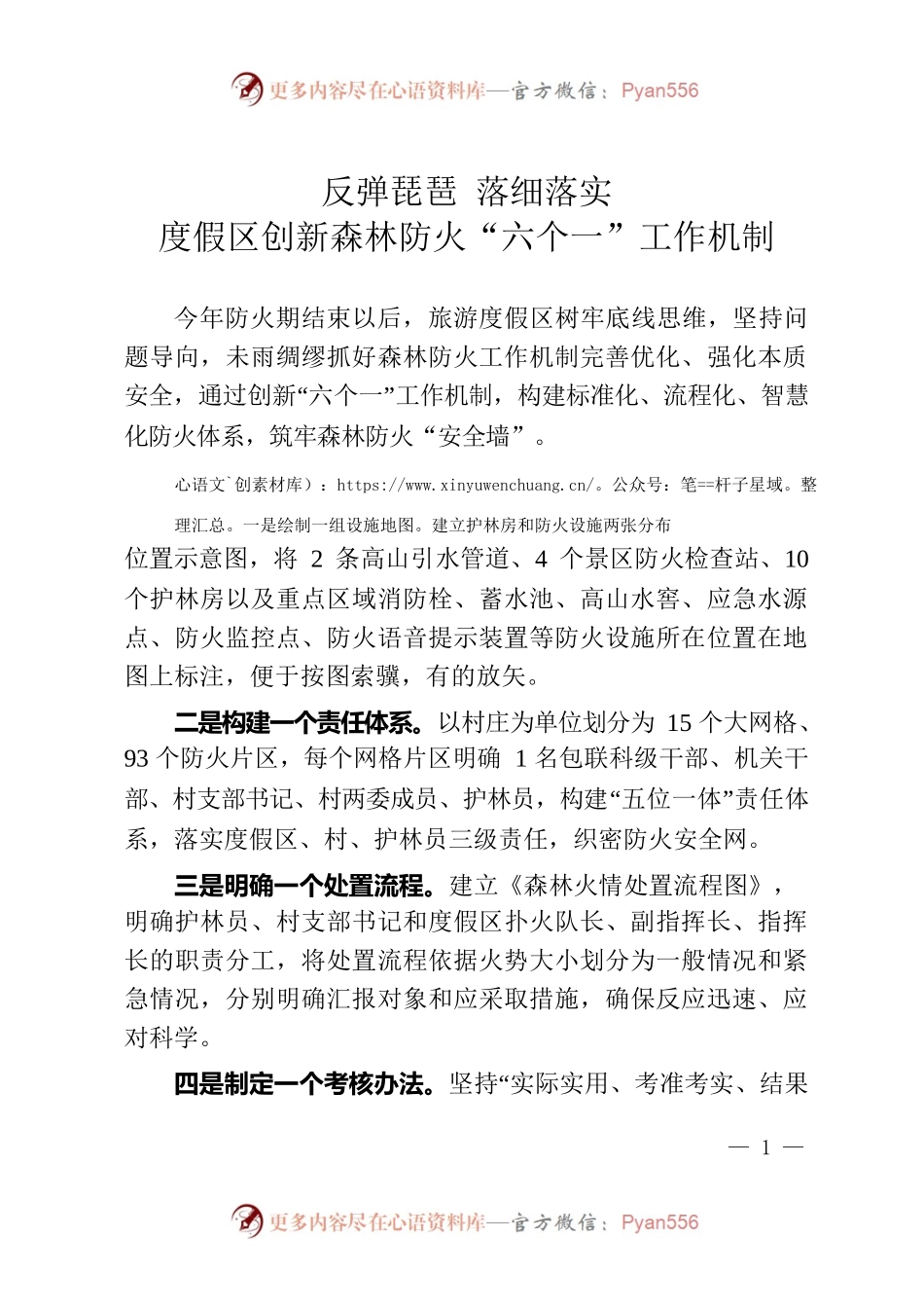 反弹琵琶 落细落实 度假区创新森林防火“六个一”工作机制.docx_第1页