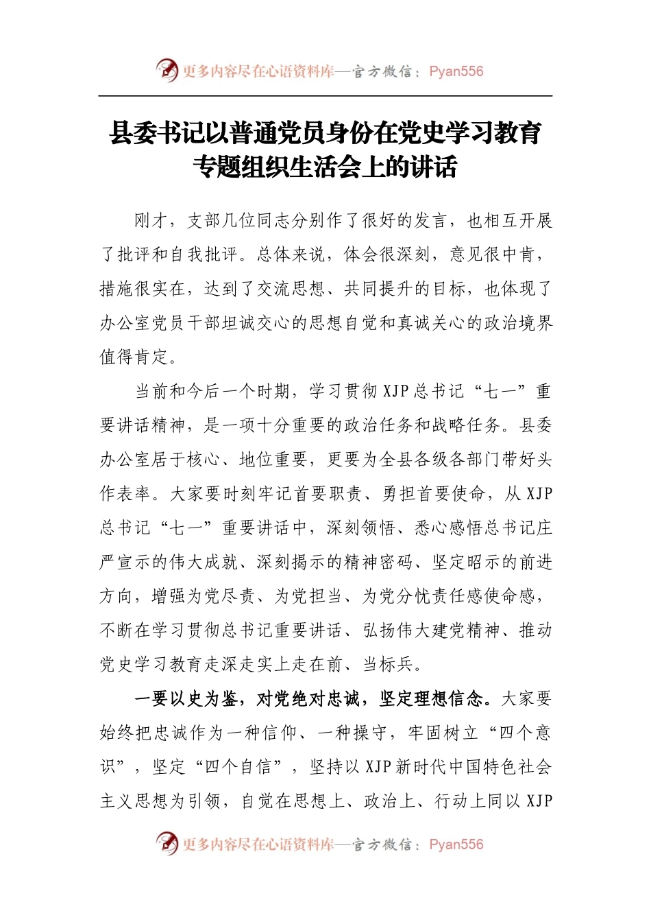 县委书记以普通党员身份在党史学习教育专题组织生活会上的讲话（一）.docx_第1页