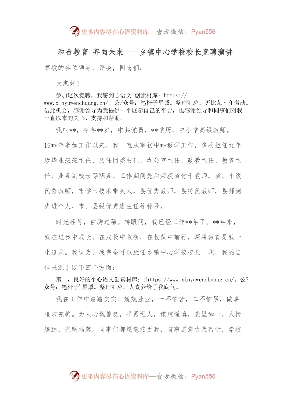 和合教育 齐向未来——乡镇中心学校校长竞聘演讲.docx_第1页