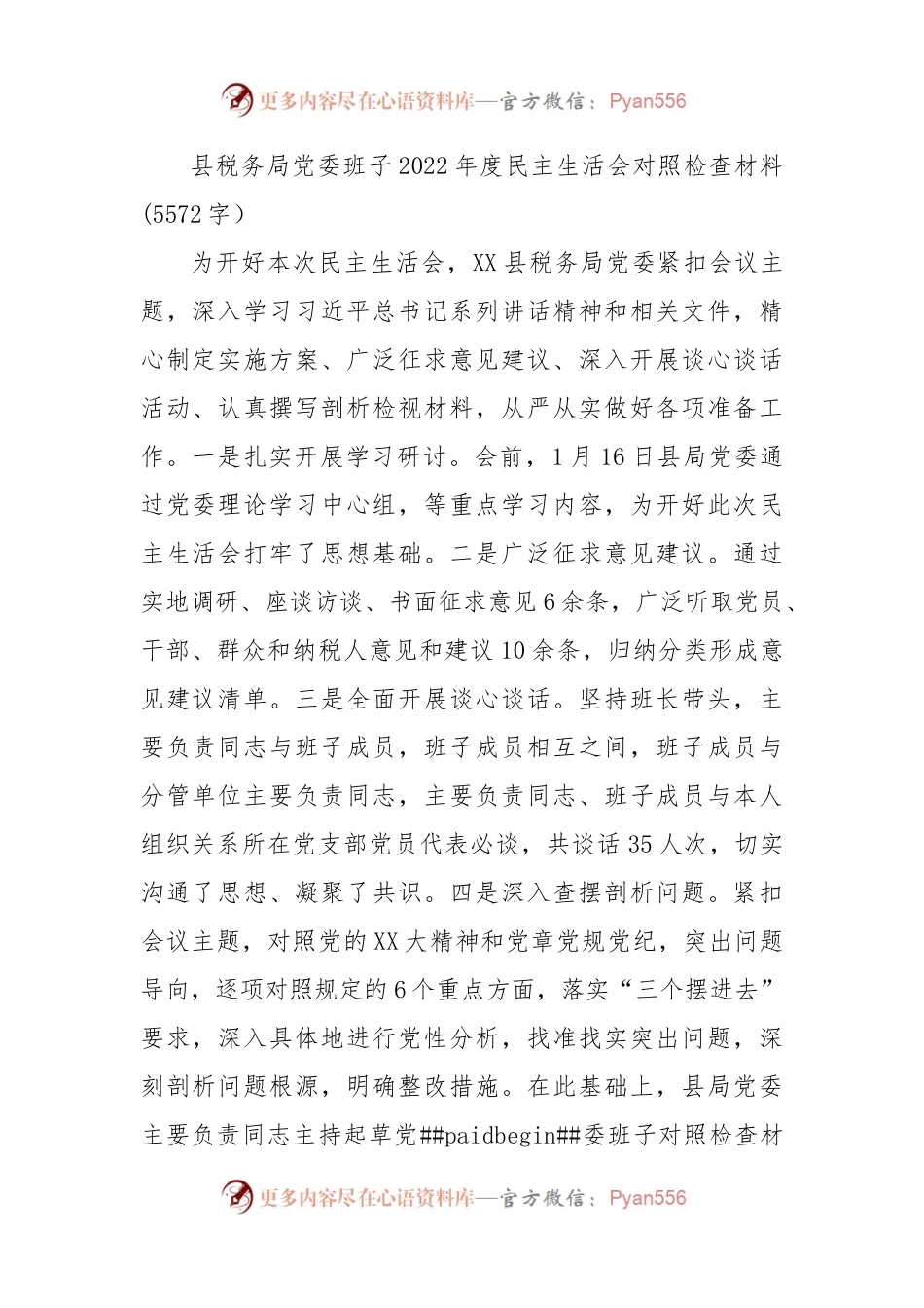 县税务局党委班子2022年度民主生活会对照检查材料.docx_第1页