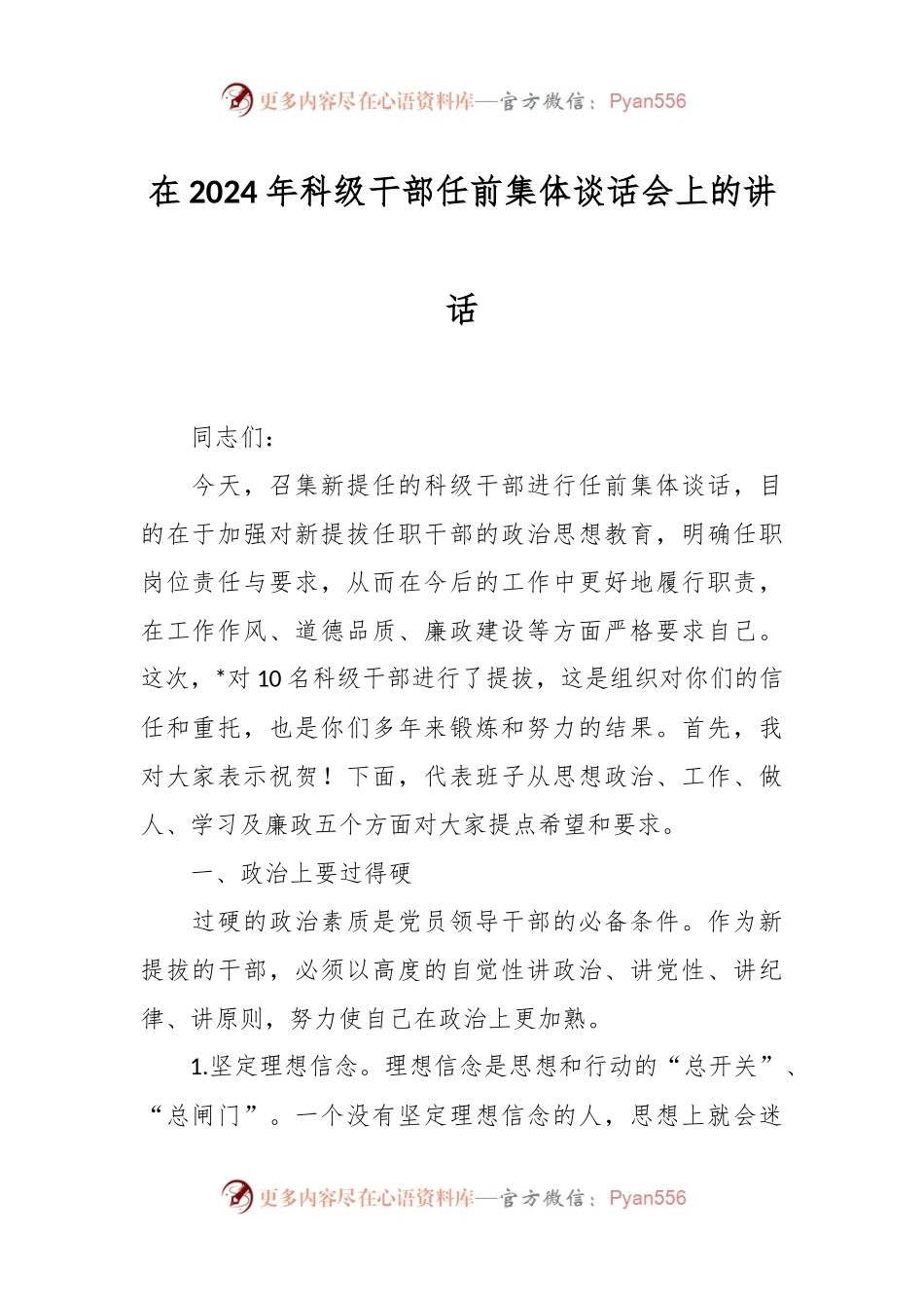 在2024年科级干部任前集体谈话会上的讲话稿.docx_第1页