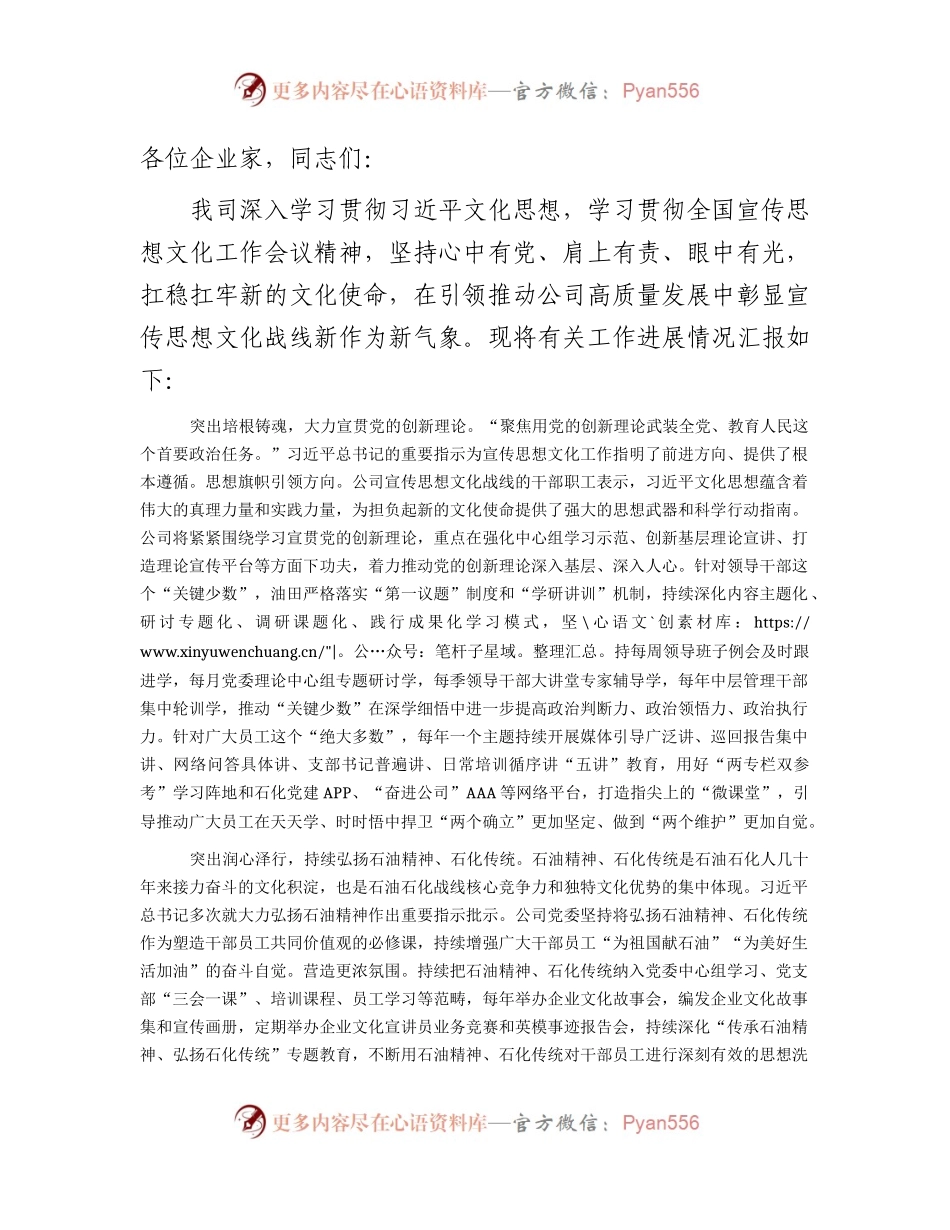 国企宣传思想文化工作会议上的汇报（2200字总结）.docx_第1页