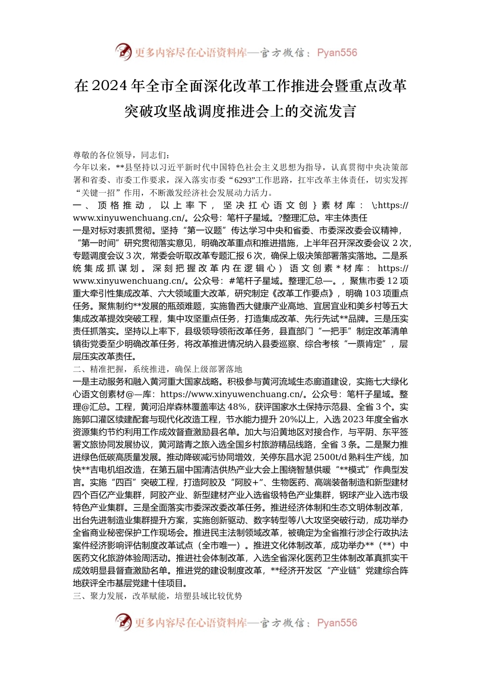 在2024年全市全面深化改革工作推进会暨重点改革突破攻坚战调度推进会上的交流发言.docx_第1页