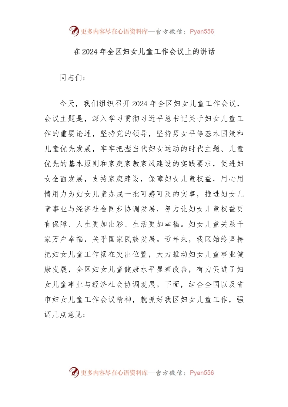 在2024年全区妇女儿童工作会议上的讲话.docx_第1页