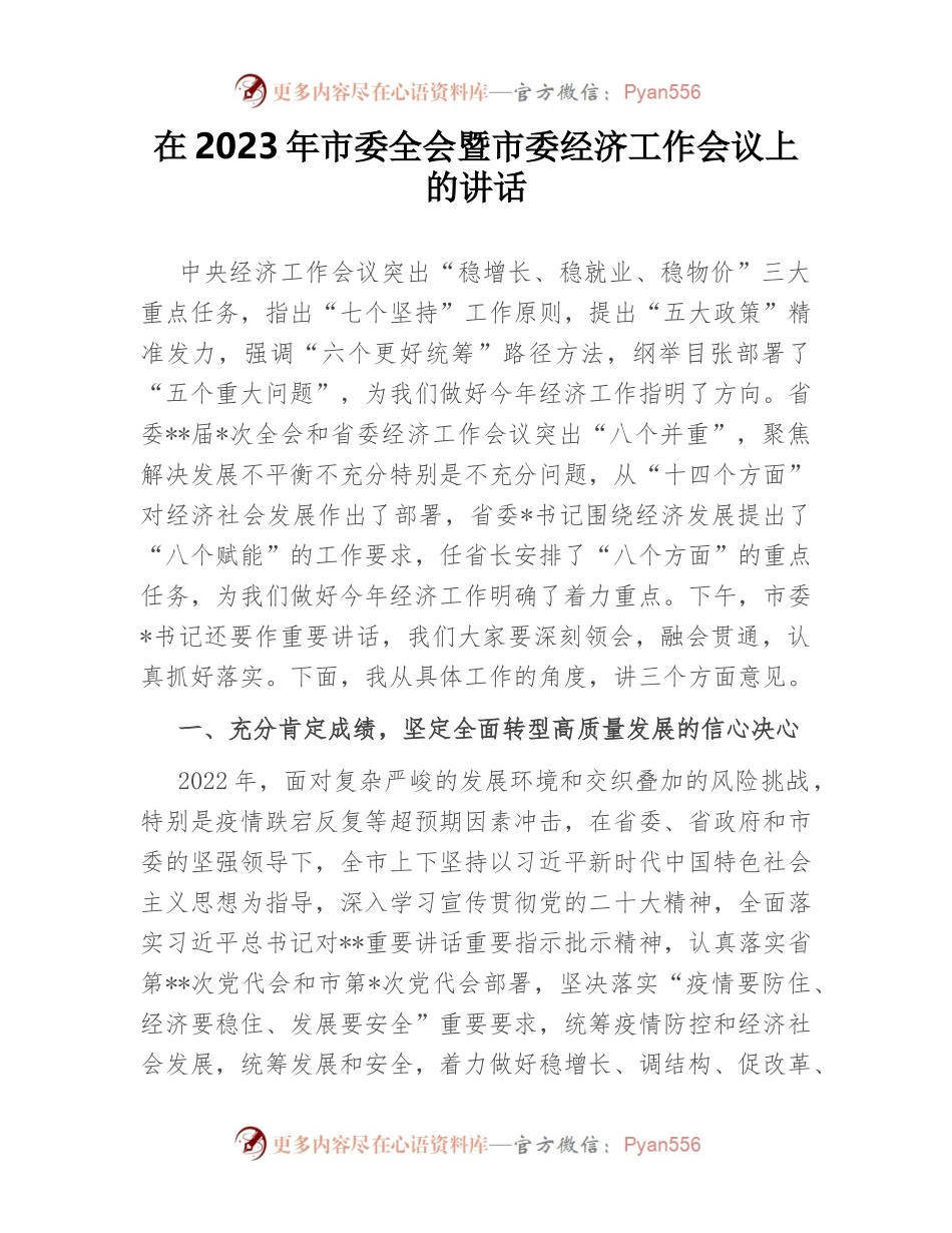 在2023年市委全会暨市委经济工作会议上的讲话.docx_第1页