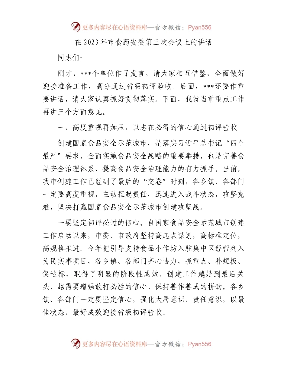在2023年市食药安委第三次会议上的讲话.docx_第1页