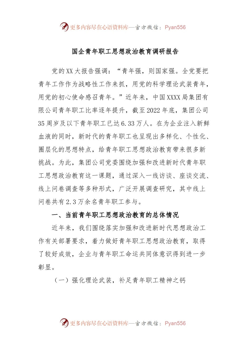 国企青年职工思想政治教育调研报告.docx_第1页