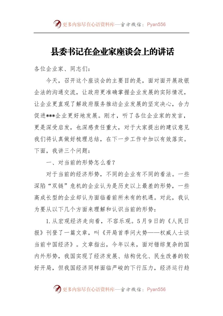 县委书记在企业家座谈会上的讲话.docx_第1页