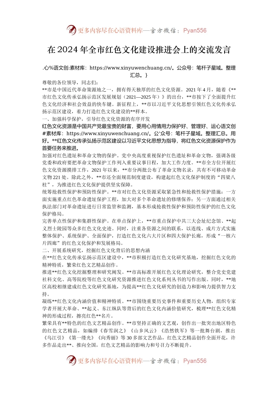 在2024年全市红色文化建设推进会上的交流发言.docx_第1页