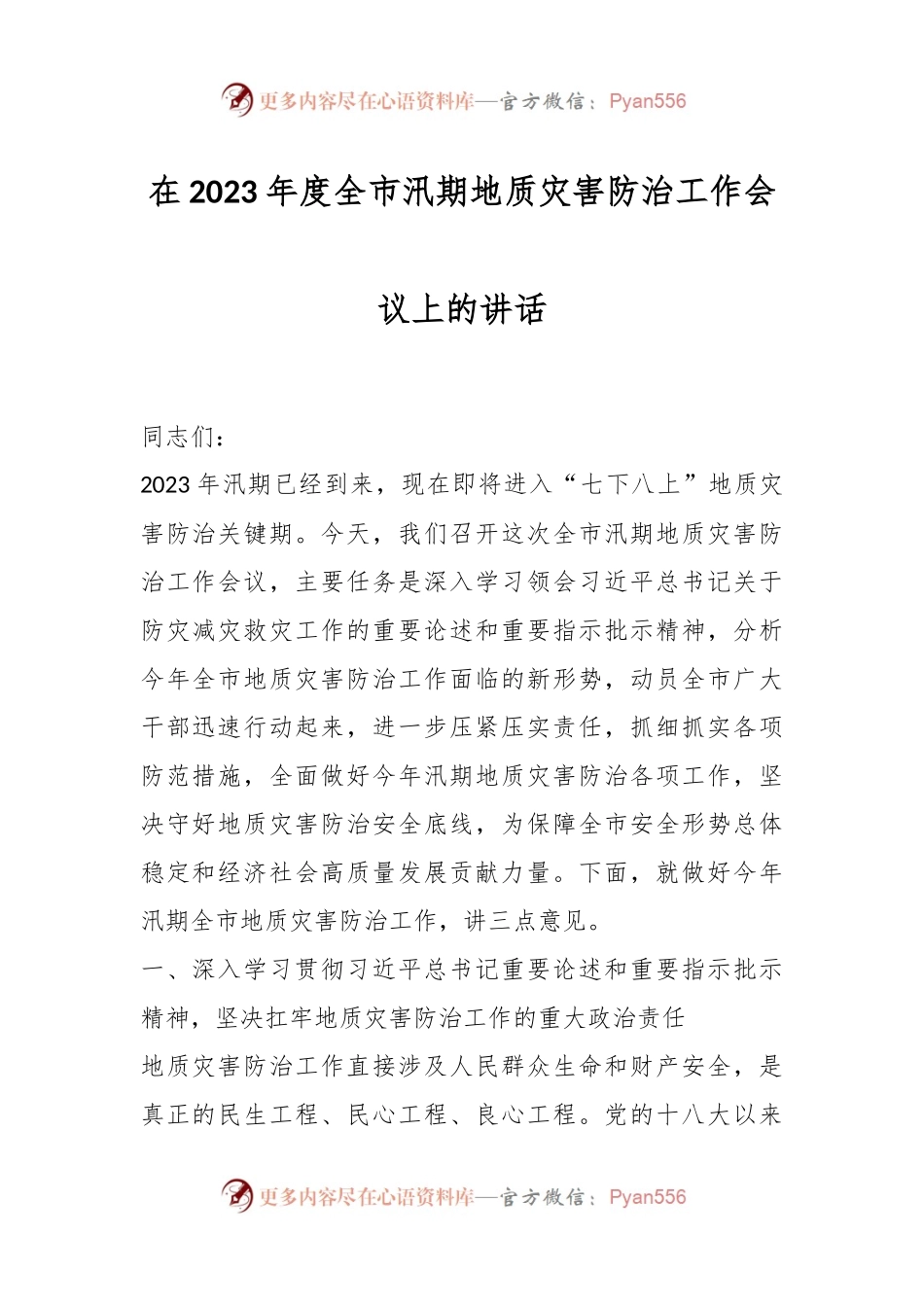 在2023年度全市汛期地质灾害防治工作会议上的讲话.docx_第1页