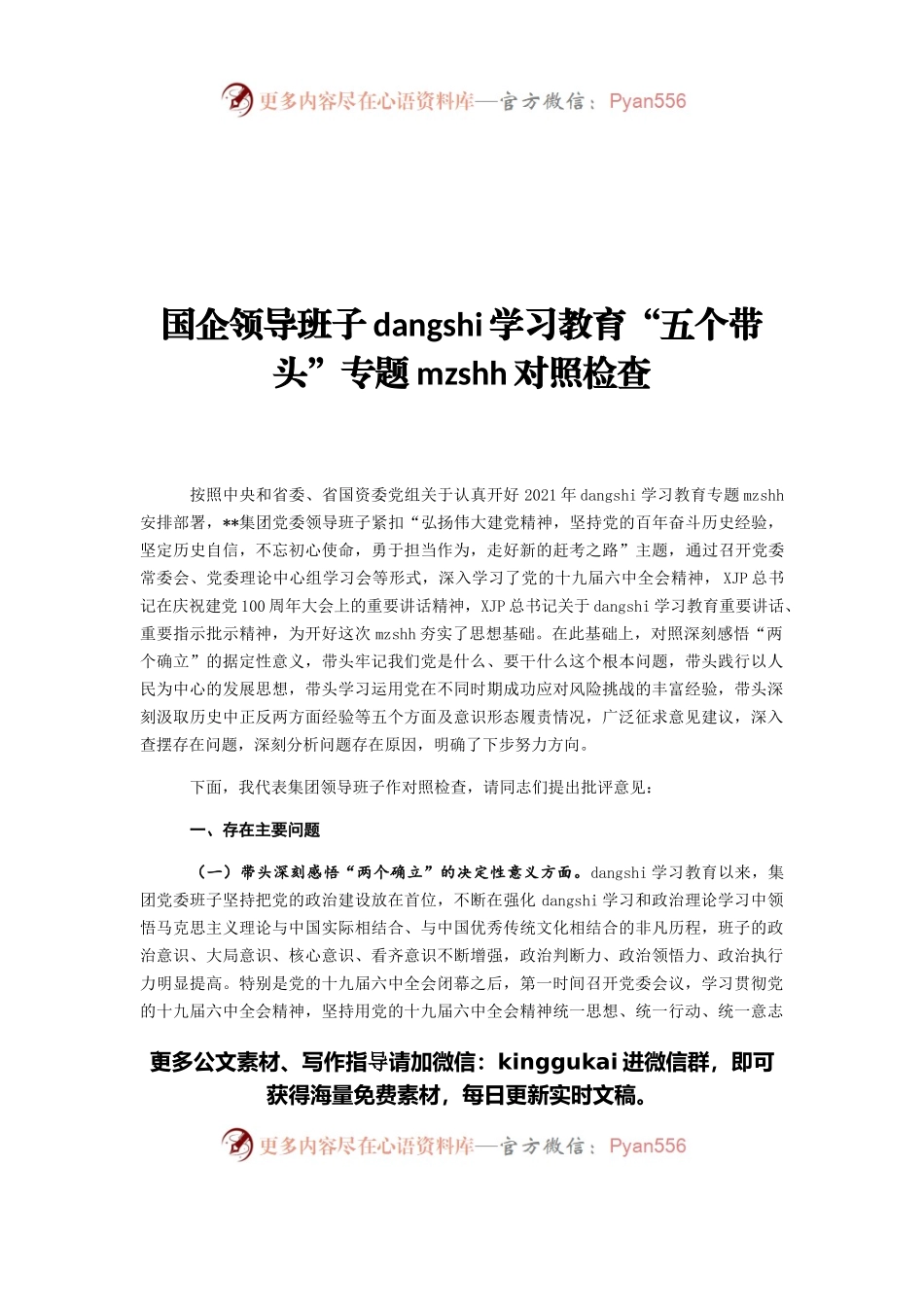 国企领导班子党史学习教育“五个带头”专题民主生活会对照检查.docx_第1页