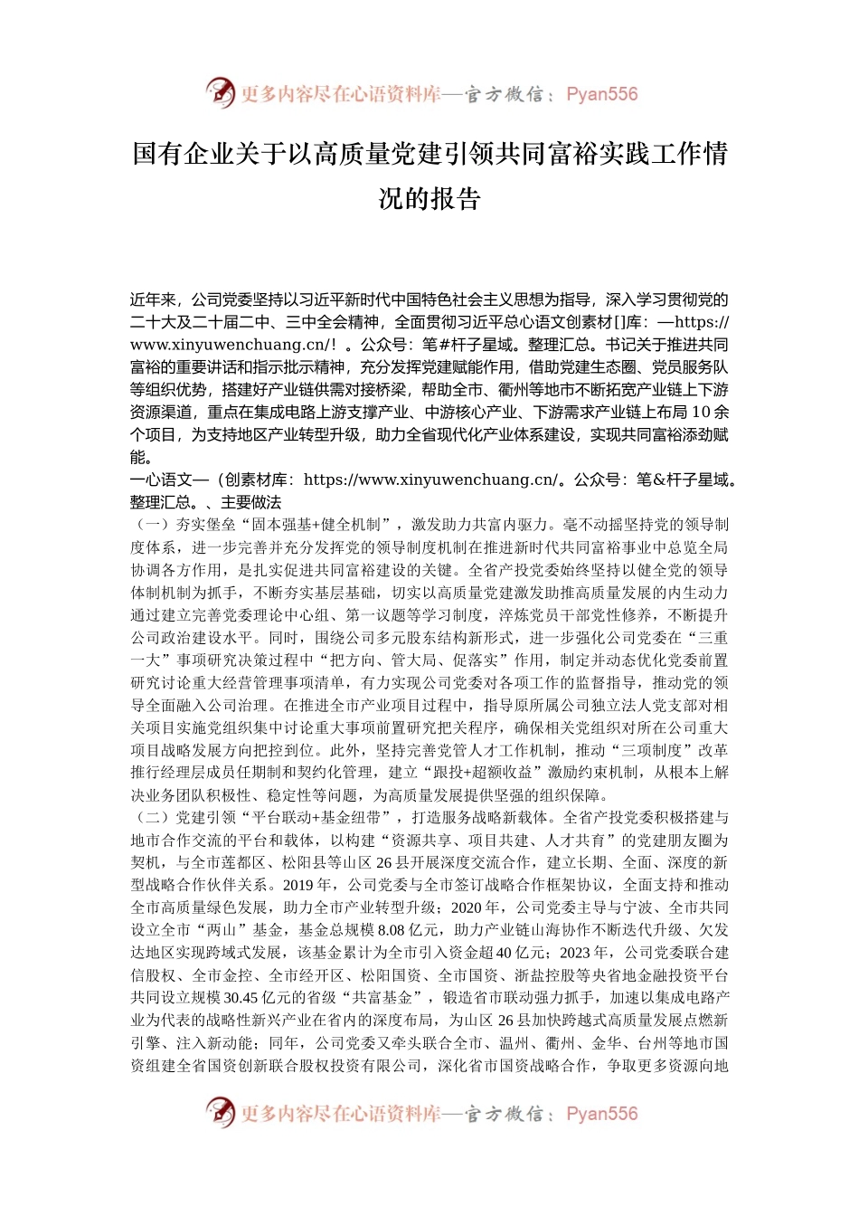 国有企业关于以高质量党建引领共同富裕实践工作情况的报告.docx_第1页