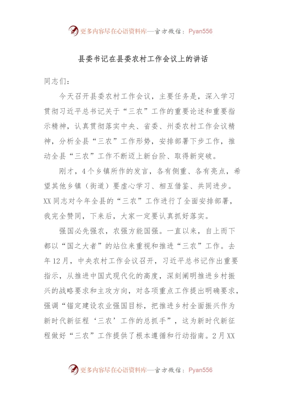 县委书记在县委农村工作会议上的讲话稿.docx_第1页