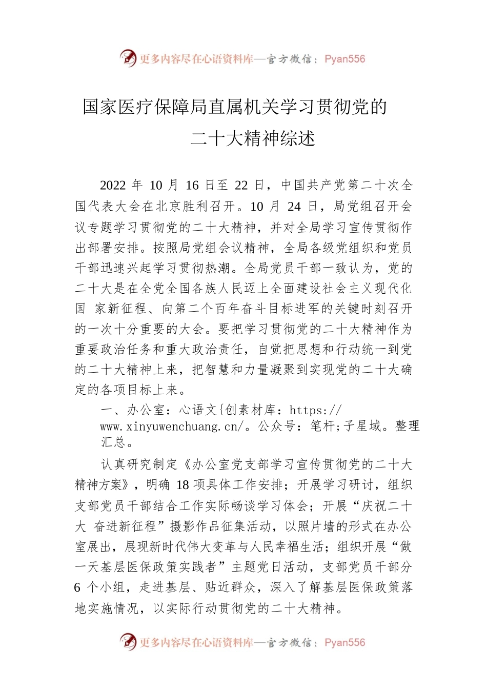国家医疗保障局直属机关学习贯彻党的二十大精神综述（20221108）.docx_第1页