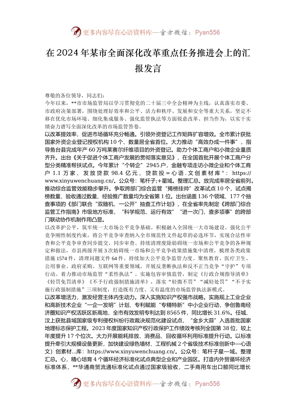 在2024年某市全面深化改革重点任务推进会上的汇报发言.docx_第1页