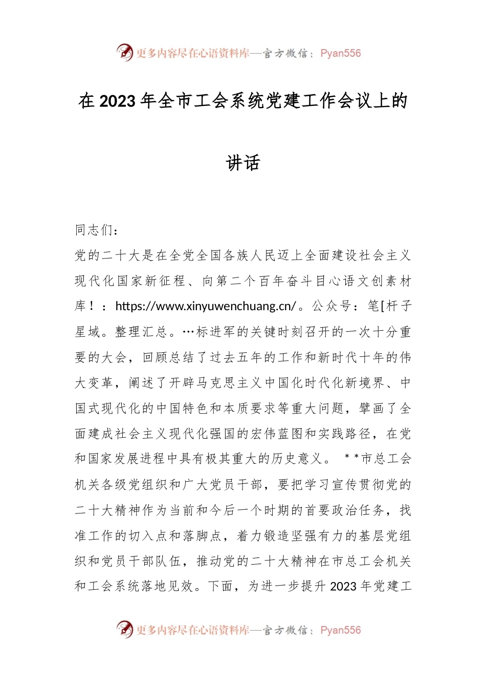 在2023年全市工会系统党建工作会议上的讲话..docx_第1页
