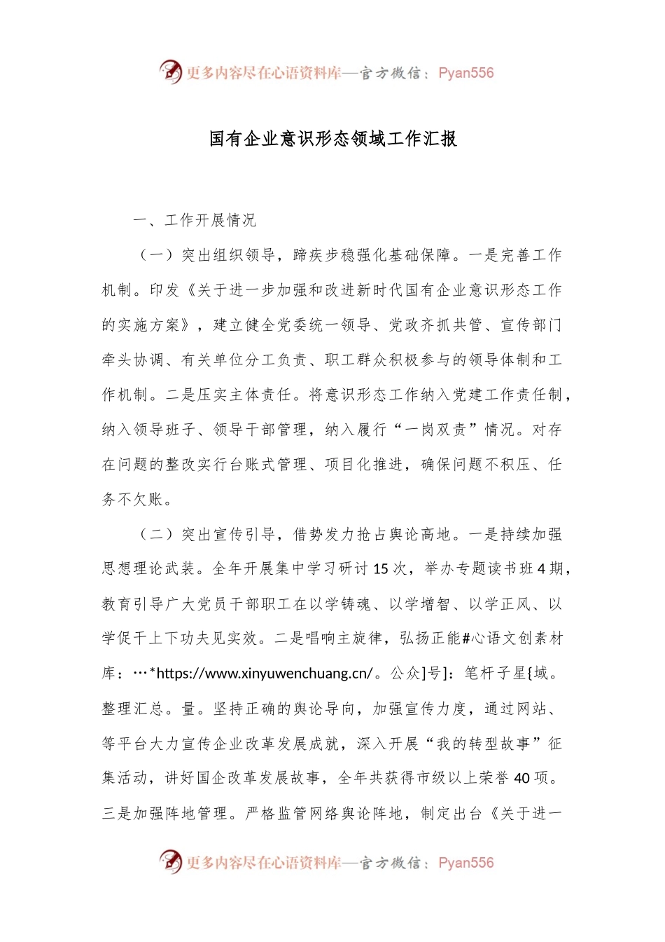 国有企业意识形态领域工作汇报.docx_第1页