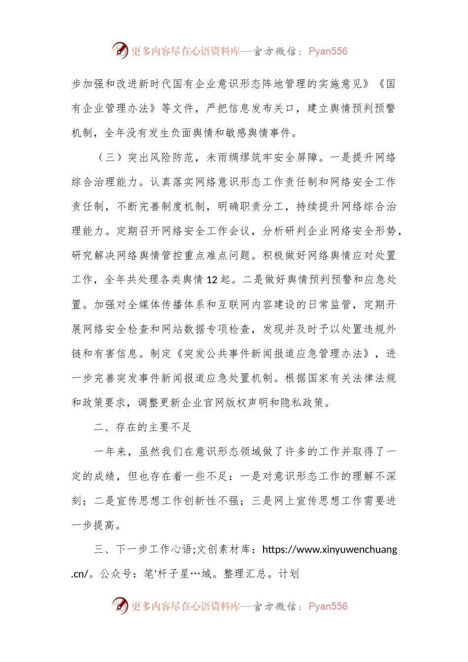 国有企业意识形态领域工作汇报.docx_第2页