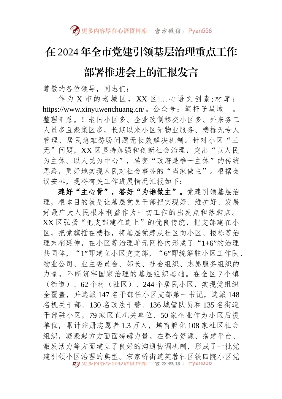在2024年全市党建引领基层治理重点工作部署推进会上的汇报发言.docx_第1页