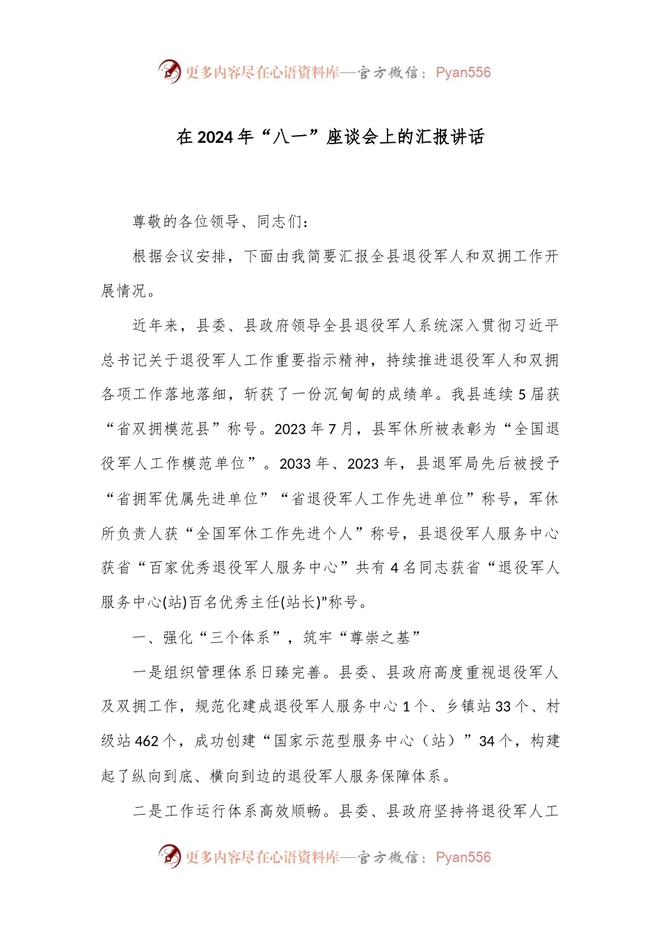 在2024年“八一”座谈会上的汇报讲话.docx_第1页