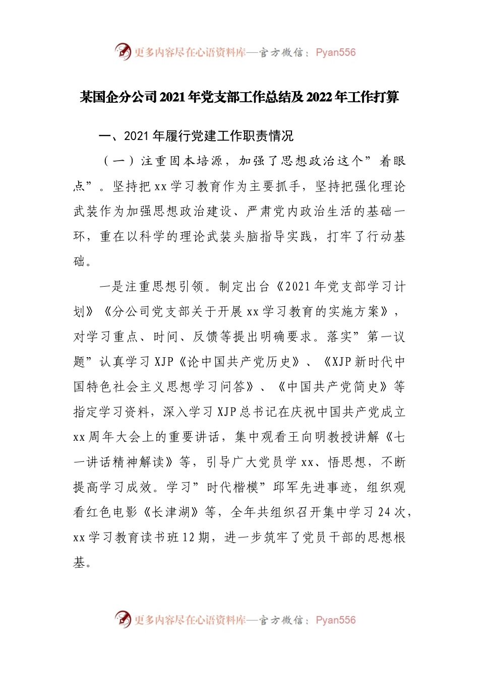 国企分公司2021年党支部工作总结及2022年工作打算.docx_第1页
