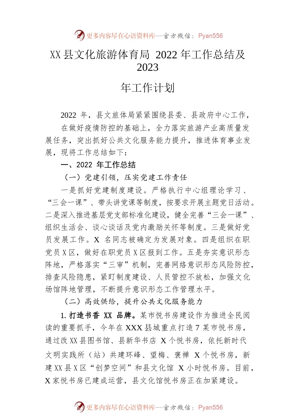 县文化旅游体育局2022年工作总结及2023年工作计划.docx_第1页