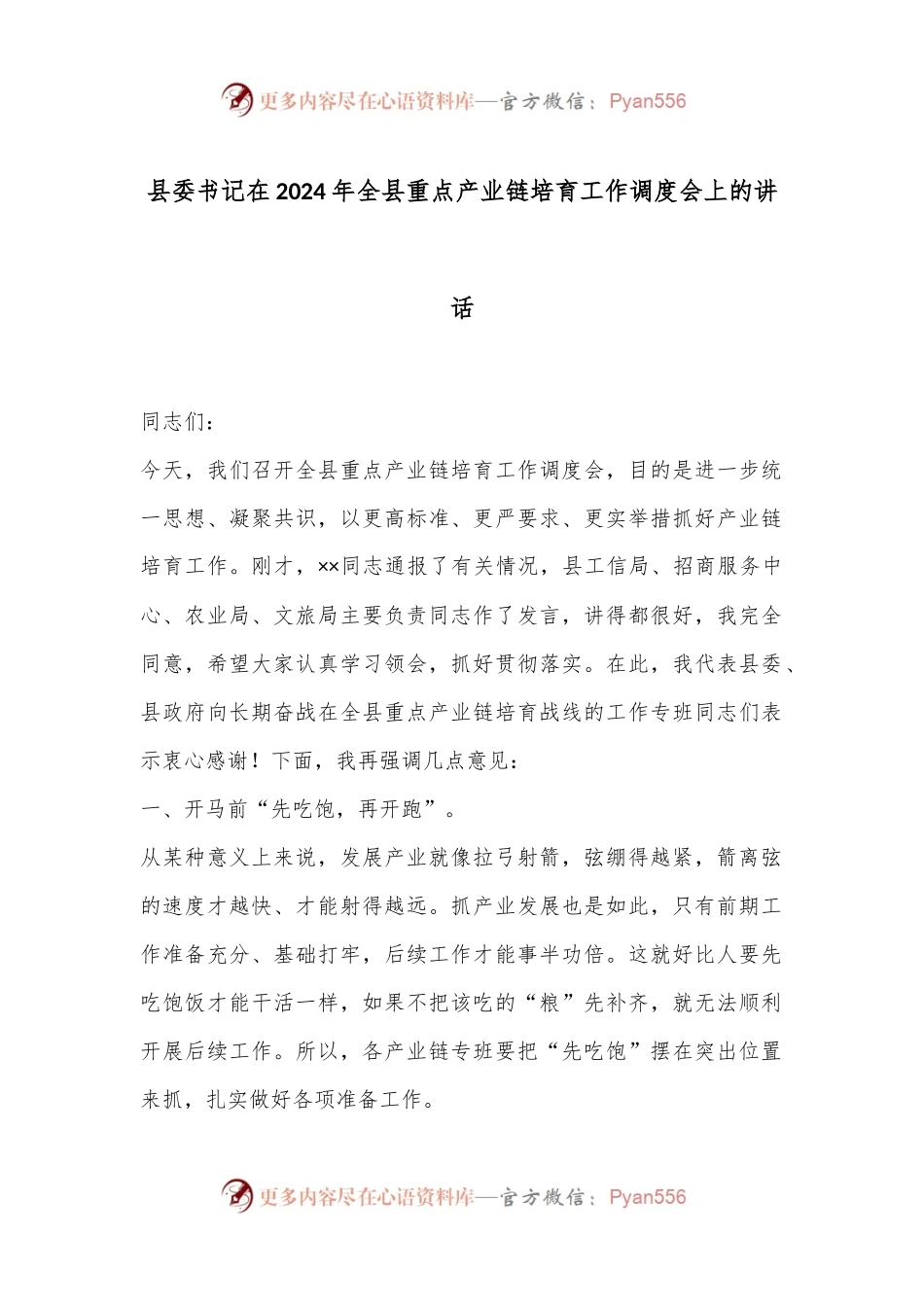 县委书记在2024年全县重点产业链培育工作调度会上的讲话.docx_第1页