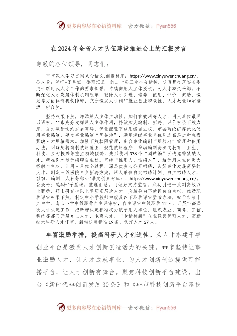 在2024年全省人才队伍建设推进会上的汇报发言.docx_第1页