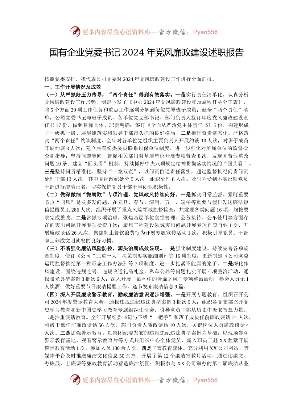 国有企业党委书记2024年党风廉政建设述职报告.docx_第1页
