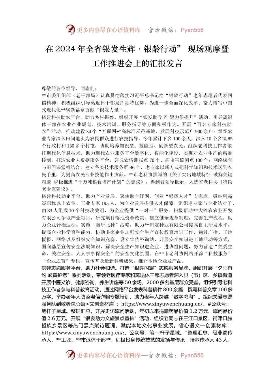 在2024年全省银发生辉·银龄行动” 现场观摩暨工作推进会上的汇报发言.docx_第1页