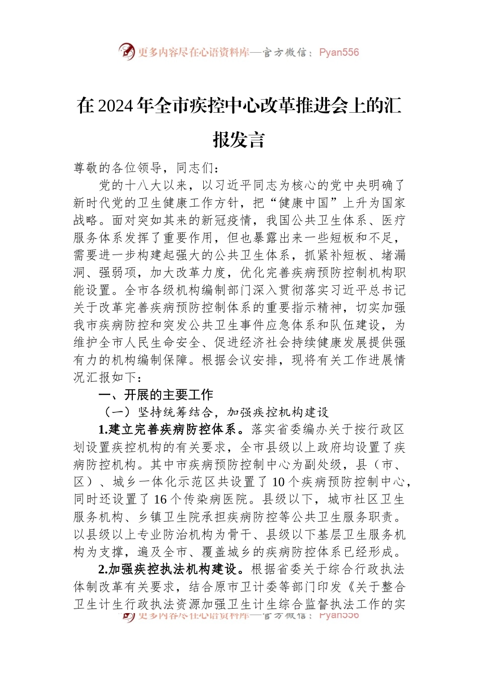 在2024年全市疾控中心改革推进会上的汇报发言稿.docx_第1页