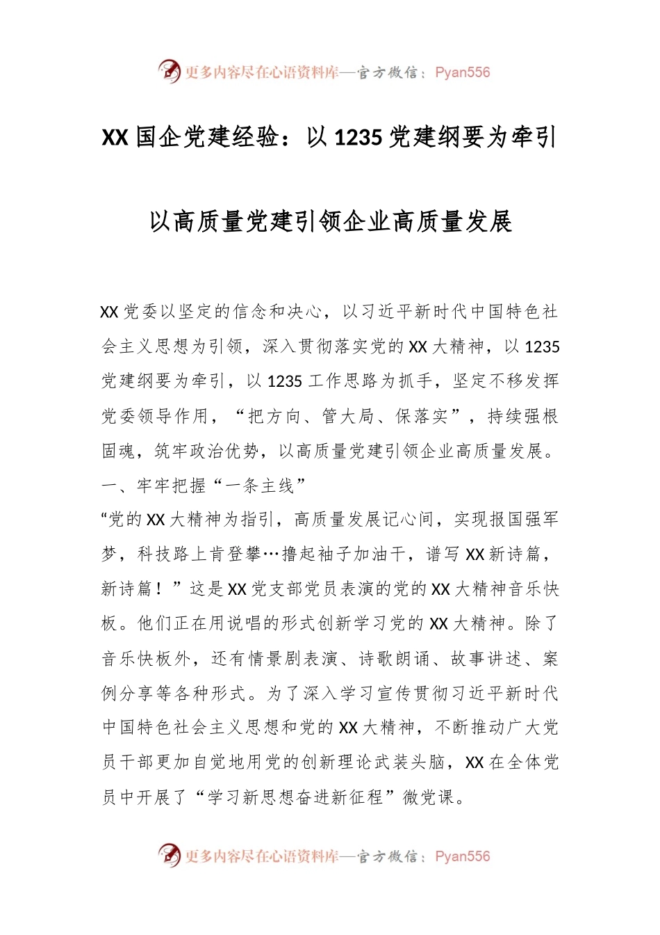 国企党建经验：以1235党建纲要为牵引以高质量党建引领企业高质量发展.docx_第1页