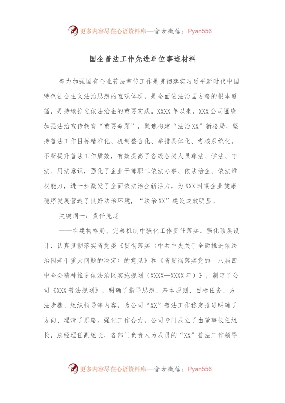 国企普法工作先进单位事迹材料.docx_第1页